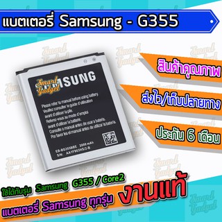 แบต , แบตเตอรี่ Samsung - G355 / Core2