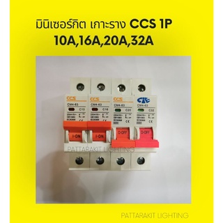 ลูกเซอร์กิต​ เกาะราง CCS 1P 10A,16A,20A,32A