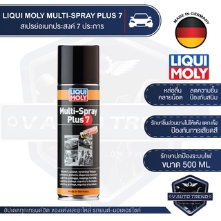 LIQUI MOLY MULTI SPRAY PLUS 7 สเปรย์เอนกประสงค์ 7 ประการ ขนาด 500 ml.ยานยนต์ ไล่ความชื้น คลายสนิม Made in Germany