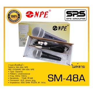 MICROPHONE ไมค์สาย รุ่น SM-48A ยี่ห้อ NPE สินค้าพร้อมส่ง ส่งไววววว