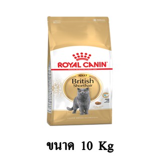 Royal Canin Adult British Shorthair ขนาด 10 KG.