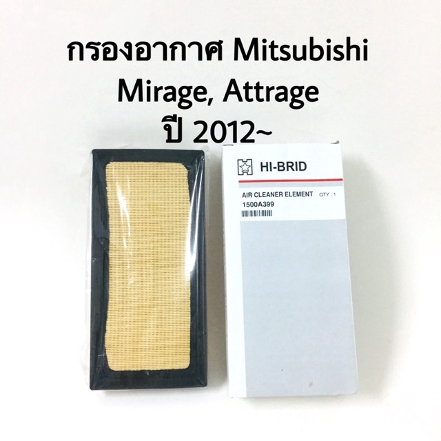 กรองอากาศ. Mitsubishi Attrage, Mirage ปี 2012-2018