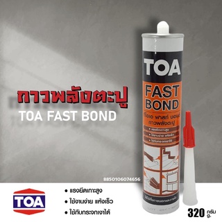 TOA FAST BOND กาวพลังตะปู กาวตะปู กาวติดบัว 300 ml