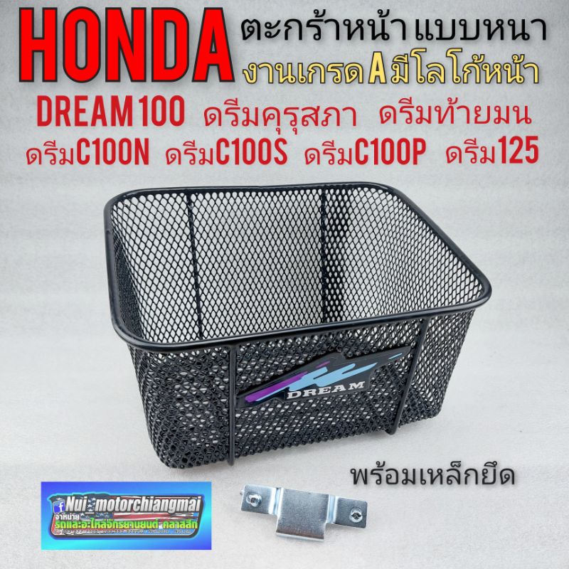 ตะกร้า ตะกร้าหน้า dream100 ดรีมคุรุสภา ดรีมท้ายมน ดรีมexcel ดรีมc100n ดรีมc100s ดรีมc100p ดรีม125