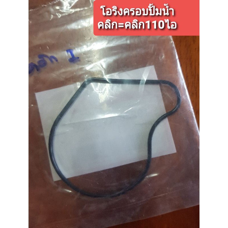 โอริงครอบปั้มน้ำคลิก=คลิก110i แท้ศูนย์.(19226-kvb-900)