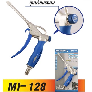 MITO ปืนฉีดฝุ่น รุ่นลมแรง MI-128 ของแท้ สินค้าพร้อมส่ง