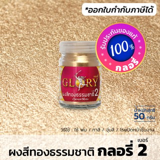 ผงทอง GLORY 2 สีทองแท้ สว่าง วาว เฉดทองโลหะ ทองแชมเปญ champa…