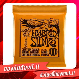 สายกีต้าร์ สายกีต้าร์ไฟฟ้า ERNIE BALL HYBRID SLINKY 02222 009-046 สีส้ม ของแท้ 100%, Made in USA