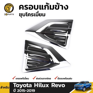 ครอบแก้มข้างชุบโครเมี่ยม Toyota Hilux Revo ปี 2015-ปัจจุบัน