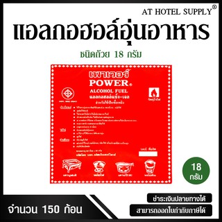 แอลกอฮอลอุ่นอาหารชนิดถ้วย ยี่ห้อ POWER 18 g, จำนวน 150 ก้อน/3 แพ็ค สำหรับโรงแรม รีสอร์ท สปา และห้องพักในอพาร์ทเม้นท์