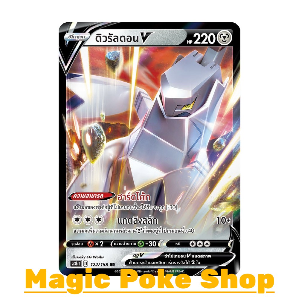 ดิวรัลดอน V (RR) โลหะ ชุด ไชนีวีแมกซ์คอลเลกชัน การ์ดโปเกมอน (Pokemon Trading Card Game) ภาษาไทย sc3b