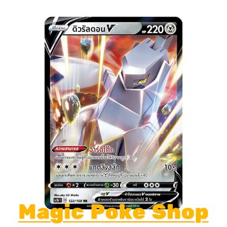 ดิวรัลดอน V (RR) โลหะ ชุด ไชนีวีแมกซ์คอลเลกชัน การ์ดโปเกมอน (Pokemon Trading Card Game) ภาษาไทย sc3b122