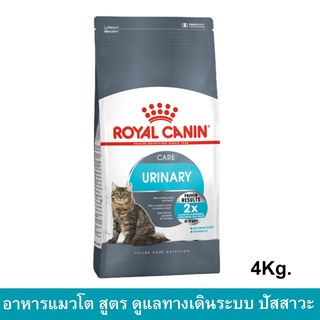 Royal Canin Urinary Care [4kg] รอยัล คานิน อาหารแมวโต สูตรรักษาทางเดินระบบปัสสาวะ