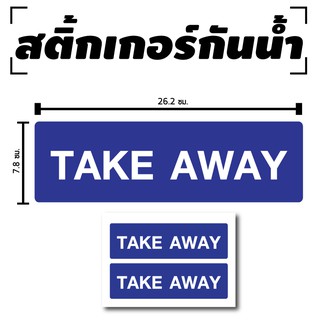 STICKER สติ้กเกอร์กันน้้ำ/กันแดด PVC สติกเกอร์pvc (ป้ายTAKE AWAY 2 ดวง 1 แผ่น A4 [รหัส D-043]