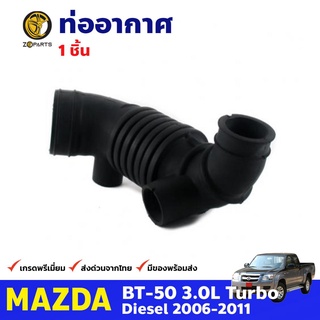 ท่ออากาศ สำหรับ Mazda BT-50 2006-2011