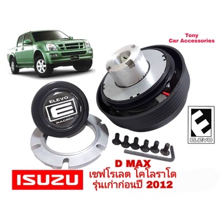 คอบาง I-6 คอพวงมาลัยแต่ง กระบะ ISUZU D-Max เก่า ก่อนปี 2012 (สำหรับรุ่นไม่มี Airbag) / เชฟโรเล็ต โคโลราโด้ ก่อนปี 2012