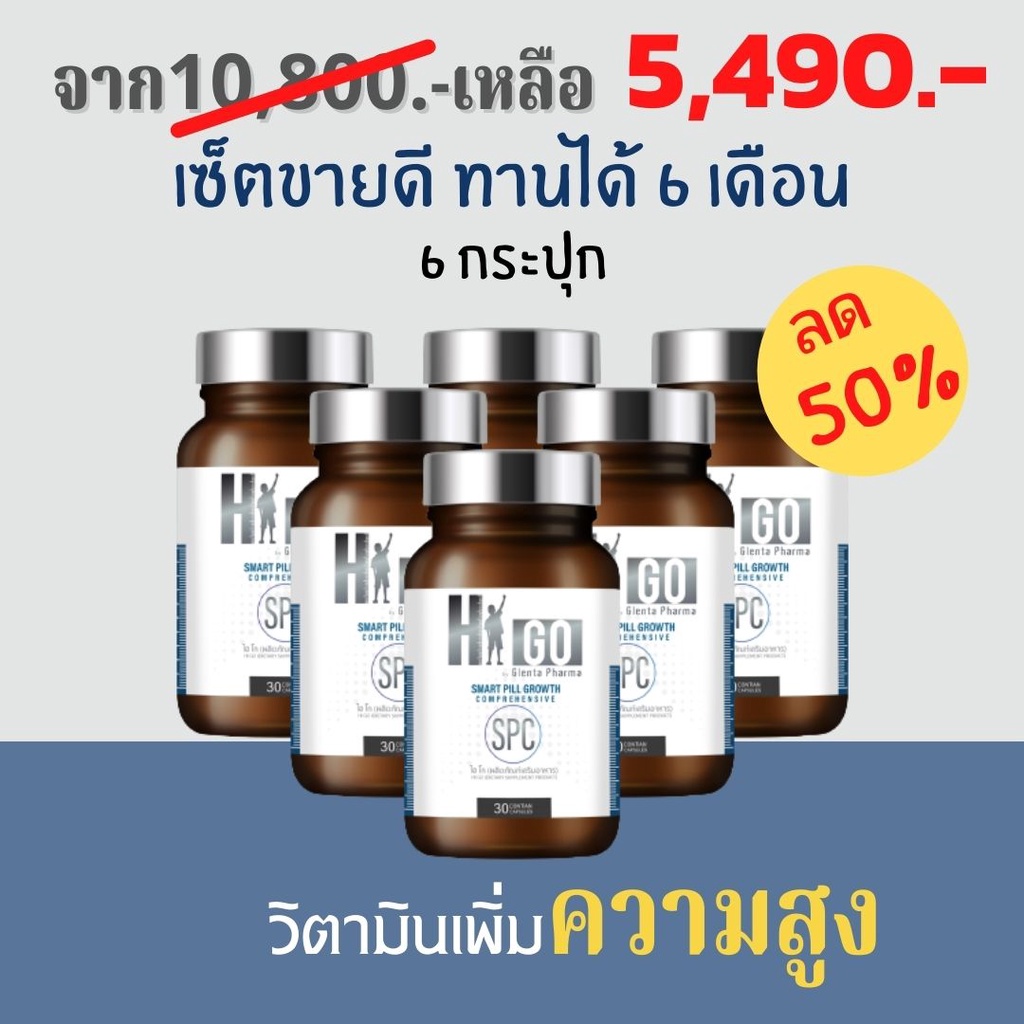 Higo เพิ่มความสูง Higo วิตามินแคลเซียมเพิ่มสูงHigo 6 กระปุก