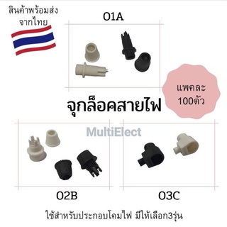 (แพคละ100ตัว) จุกล็อคสายไฟ ยึดสายไฟ สำหรับประกอบโคมไฟ