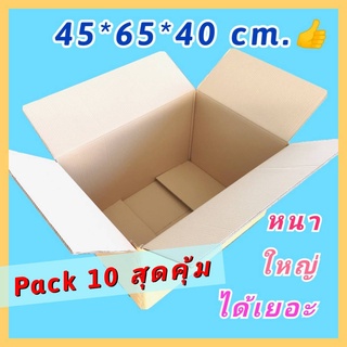 BIG Size กล่องใหญ่ กล่องขนของ กล่องขนย้าย [กล่องเรียบ65-Pack10] กล่องกระดาษลูกฟูก กล่องลังเก็บของ สวย ใหญ่ ให้เยอะ