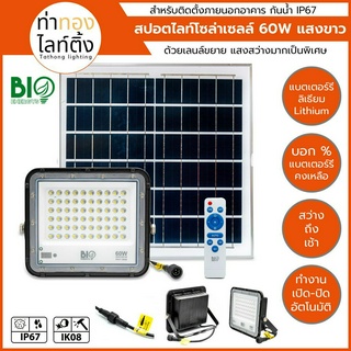 สปอตไลท์โซล่าเซลล์ ฺLED BIO Energys 60W แสงสีขาว