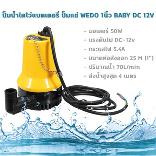 ปั๊มน้ำไดโว่ (แบตเตอรี่) ปั๊มแช่ WEDO 1นิ้ว BABY DC 12V  DC Submersible water pump