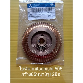 ใบพัด Mitsubishi 505 แท้ มิตซูบิชิ ทองเหลือง อะไหล่ปั๊มน้ำ อุปกรณ์ปั๊มน้ำ ทุกชนิด water pump ชิ้นส่วนปั๊มน้ำ อุปกรณ์เสริ