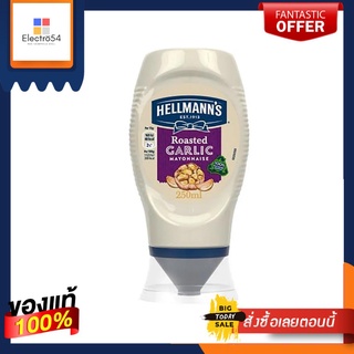 Hellmanns Roasted Garlic Mayonnaise 252g  เฮลมันน์ มายองเนสกระเทียมย่าง 252กรัม