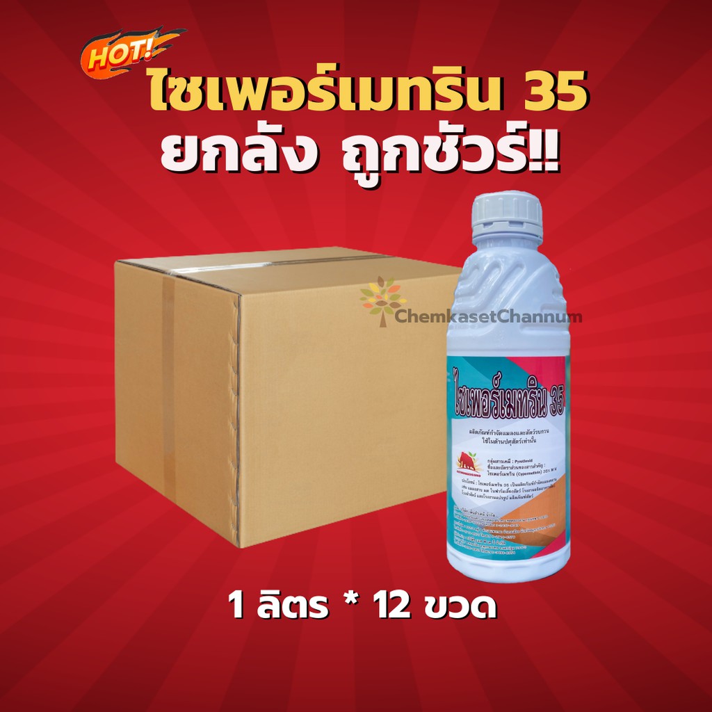 ไซเพอร์เมทริน 35- แมมมอธ (สินค้าผลิตใหม่ ✅ ของแท้แน่นอน 💯) -ยกลัง (1 ลิตร*12 ขวด) = ชิ้นละ 255 บาท