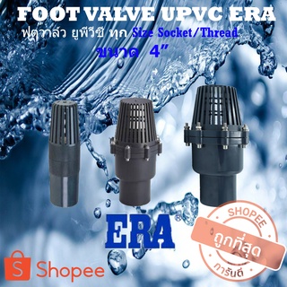 UPVC ERA ฟุตวาล์ว สีเทา Footvalve วาล์วหัวกระโหลก ขนาด 4 นิ้ว ฟุตวาล์วหัวกระโหลก 4 นิ้ว ฟุตวาล์วUPVC วาล์วหัวกระโหลก