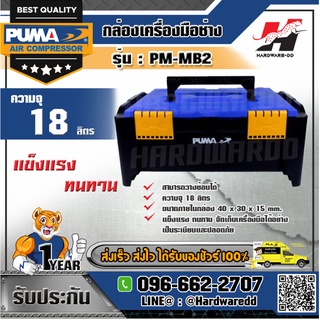 PUMA รุ่น PM-MB2 กล่องเครื่องมือช่าง  ขนาด M