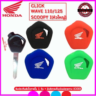 ปลอกกุญแจรถมอเตอร์ไซต์ฮอนด้า Honda Click/ Wave 110/ 125 Scoopy I เคสซิลิโคนหุ้มกุญแจกันรอยกันกระแทก สีดำ แดงน้ำเงินเข้ม