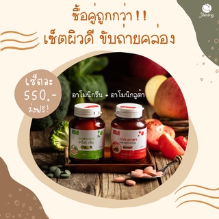 💥ส่งฟรี💥กลูต้าอาโมนิ (Armoni) แท้💯 แอลกลูต้า อาโมนิกรีน เซ็ทผิวสวยใสหุ่นปัง ดีท๊อกซ์สำไส้ ระบบขับถ่ายดี วิตามินผิวขาว