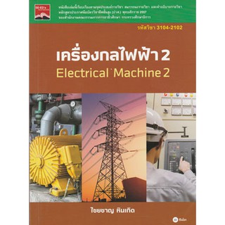 เครื่องกลไฟฟ้า 2 / 978-616-08-3523-2