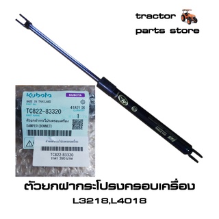 ตัวยกฝากระโปรงครอบเครื่อง L3218,L4018(โช๊ค)รถไถคูโบต้า DAMPER BONNET (TC822-83320)