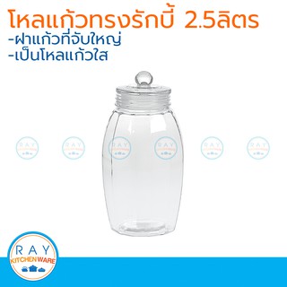 โหลแก้วทรงรักบี้ 2.5 ลิตร โหลฝาแก้ว