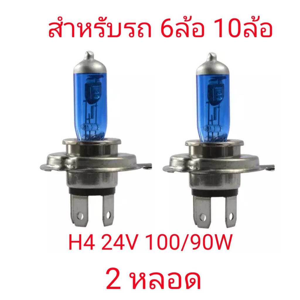 สำหรับรถหกล้อ และสิบล้อ 2หลอด หลอดไฟ ฮาโลเจนรถยนต์ H4 24v 100/90w แสงขาวอมเหลือง