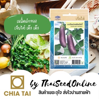 CTOP เมล็ดพันธุ์ มะเขือยาวม่วง ม่วงลิงมั้งกี้ ตราเจียไต๋ Long Eggplant