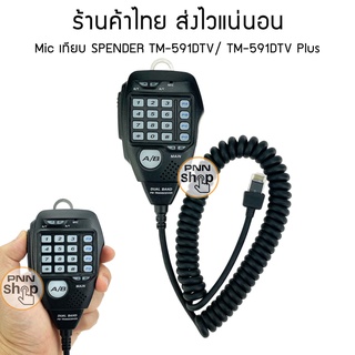 Mic เทียบ SPENDER TM-591DTV/ TM-591DTV Plus Anytone QHM-05 สำหรับวิทยุสื่อสาร