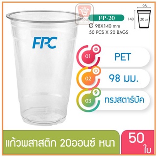 แก้วพลาสติก แก้วพสาสติกใส เนื้อ PET 20 oz ออนซ์ หนาพิเศษ ปาก 98 เอฟพีซี FPC 50 ใบ 4516192(10054)