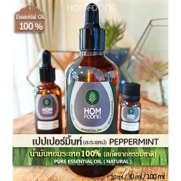 น้ำมันหอมระเหย 100% เปปเปอร์มิ้นท์แท้ สะระแหน่ Pure PEPPERMINT Oil เมนทอล ไซนัส หอมเย็นซ่า ฟอกอากาศ
