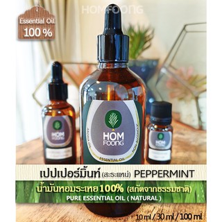 น้ำมันหอมระเหย 100% เปปเปอร์มิ้นท์แท้ (สะระแหน่) Pure PEPPERMINT Oil กลิ่นมิ้นต์เมนทอล,ไซนัส,หอมเย็นซ่า,ฟอกอากาศ