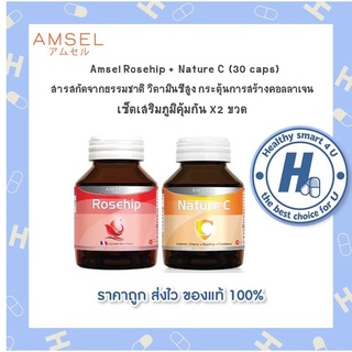 🔥AMSEL Rosehip + Nature C🔥 แอมเซลโรสฮิบ+ เนเจอร์ ซี วิตามินซีจากธรรมชาติ 30 capsules.