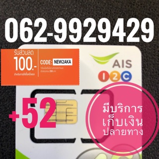 เบอร์มงคลAIS 062-9929429 รวม52