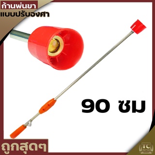 ก้านพ่นยา ก้านพ่นยาหัวปรับงอได้ ทองเหลือง ก้านอลูมิเนียม ยาว90cm.