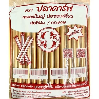 ++ยกลัง++หลอดไข่มุก หลอดมุก แบบยาว ห่อซองพลาสติก ตราปลาคาร์ฟ (100เส้น/ห่อ /20ห่อ/ลัง)
