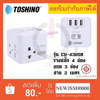 ปลั๊กไฟ ปลั๊กพ่วง รางปลั๊ก ยี่ห้อ Toshino รุ่น CU-42/CU-43USB 4 ช่อง + 3USB (3.1A) 1 สวิตช์ สาย 2 เมตร ไฟ 2300 วัตต์