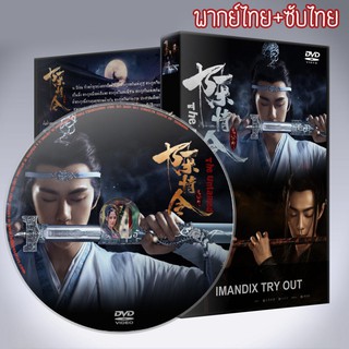 ซีรี่ส์จีน ปรมาจารย์ลัทธิมาร The Untamed DVD 8 แผ่น พากย์ไทย+เสียงจีนซับไทย