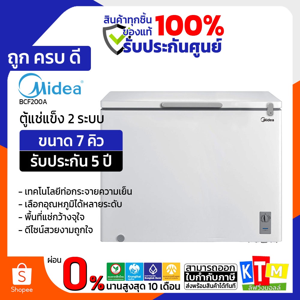 ตู้แช่ 2 ระบบ Midea ขนาด 7 คิว รุ่น BCF-200A ตู้แช่แข็ง (Midea Chest Freezer 198L)