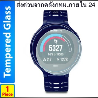 กระจกนิรภัยกันหน้าปัด GARMIN Forerunner 630 - สินค้าจะถูกจัดส่งออกจากคลังกทม.ภายใน24ชม.