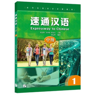 แบบเรียนภาษาจีน Expressway to Chinese (Intermediate) 1 速通汉语 中级1 Expressway to Chinese (Intermediate) 1